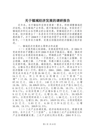 关于镇域经济发展的调研报告