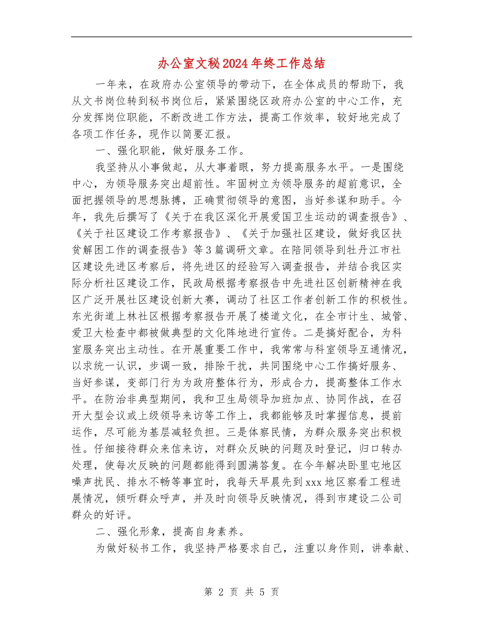 办公室文秘2024年终工作总结_第2页