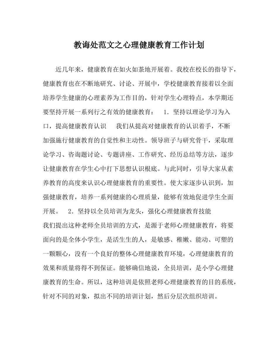 教导处范文心理健康教育工作计划_第1页