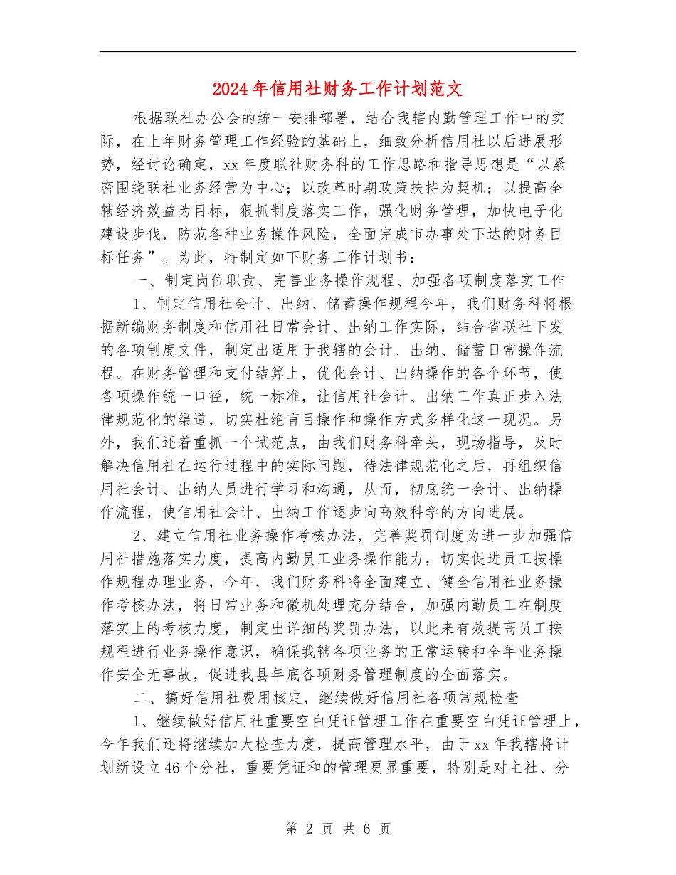 2024年信用社财务工作计划范文_第2页