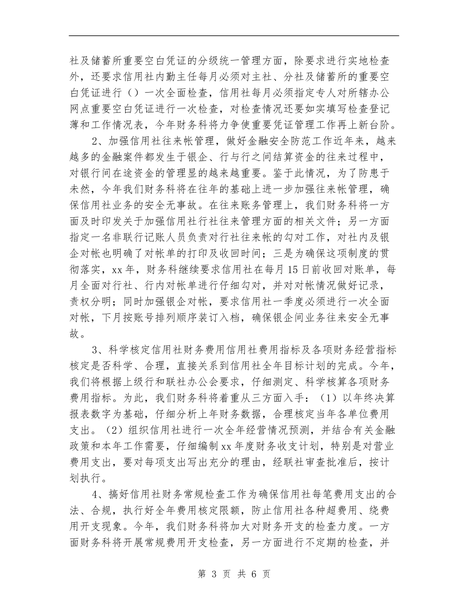 2024年信用社财务工作计划范文_第3页
