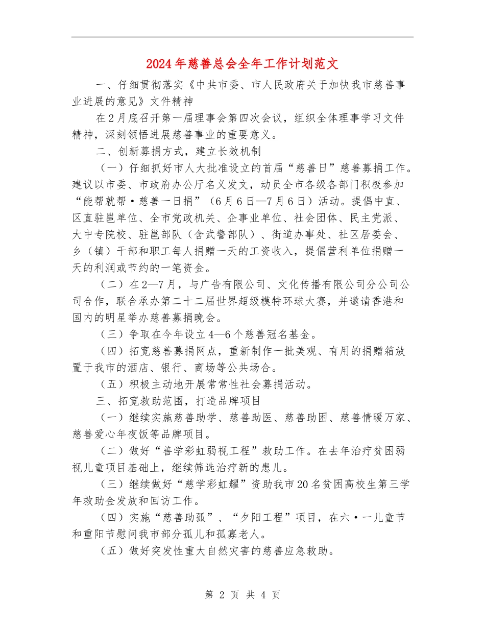 2024年慈善总会全年工作计划范文_第2页