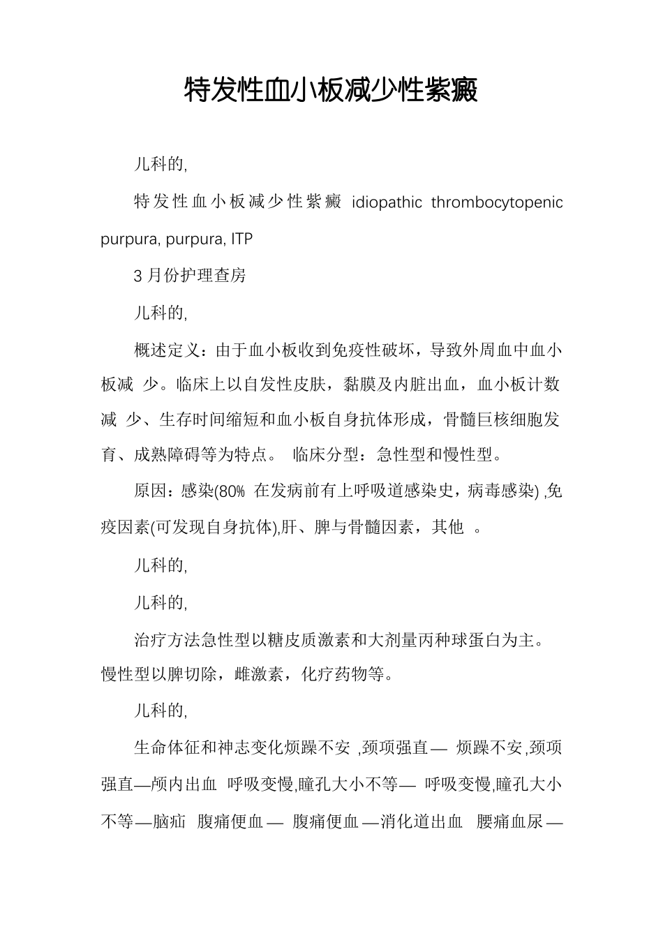 特发性血小板减少性紫癜_第1页