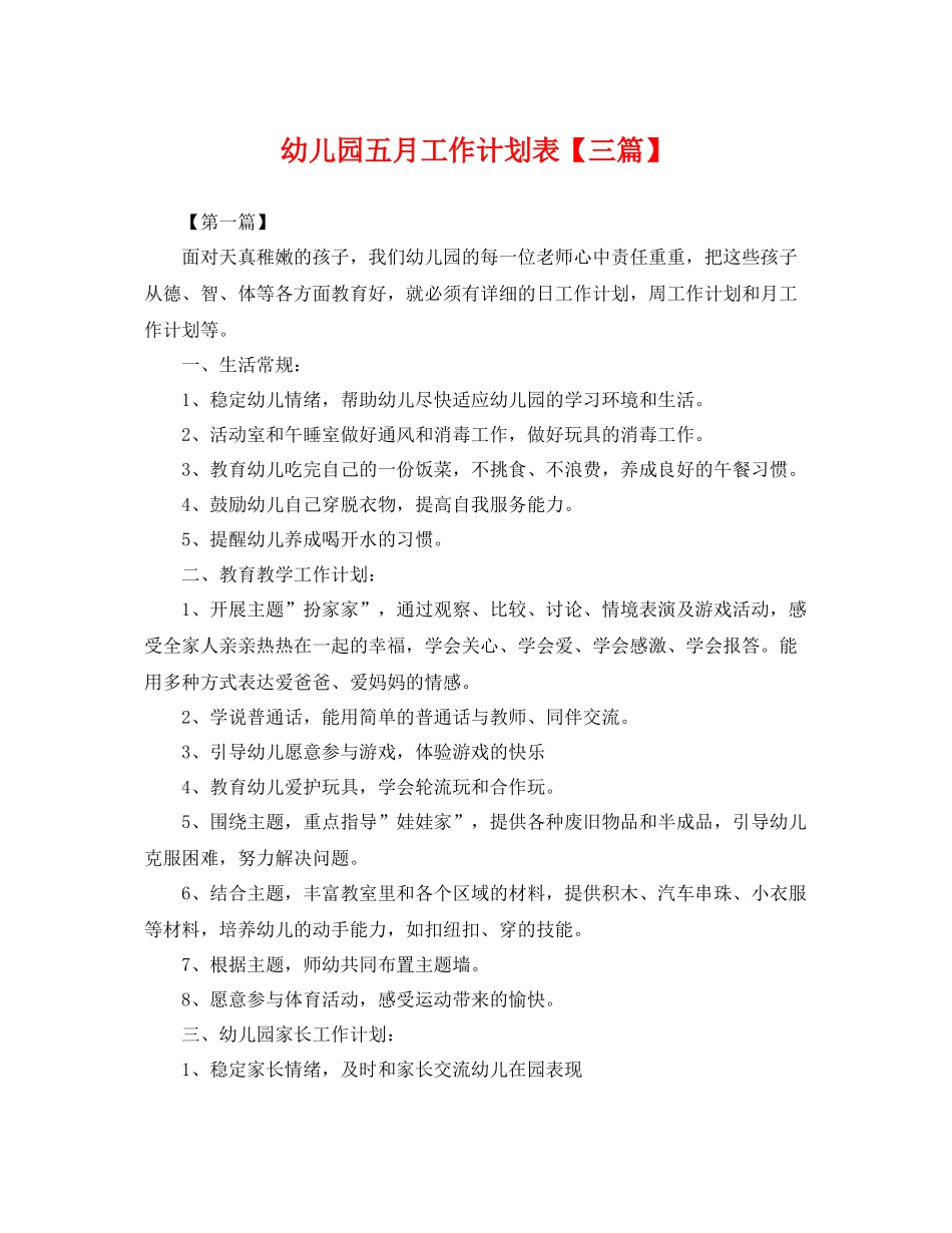 幼儿园五月工作计划表【三篇】 _第1页