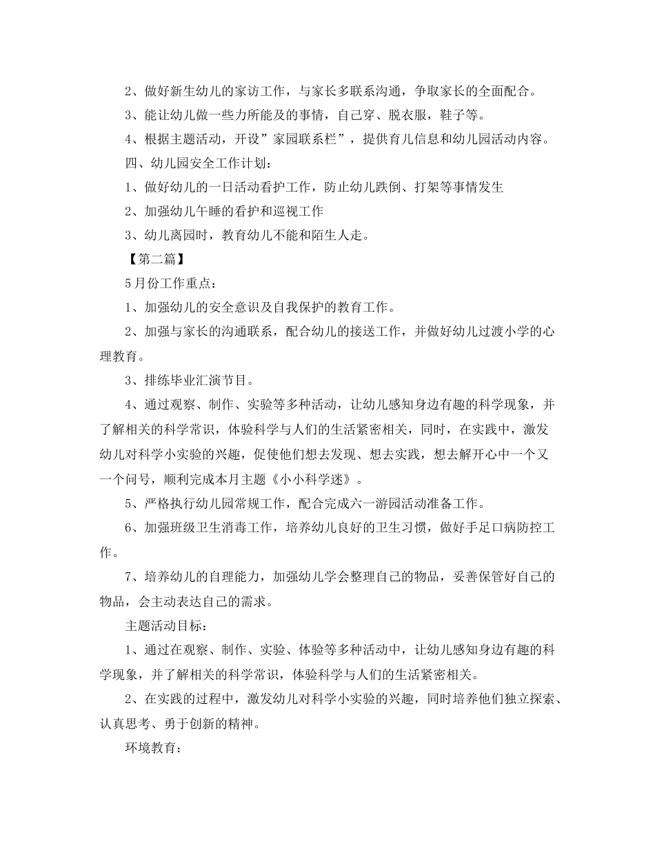 幼儿园五月工作计划表【三篇】 _第2页
