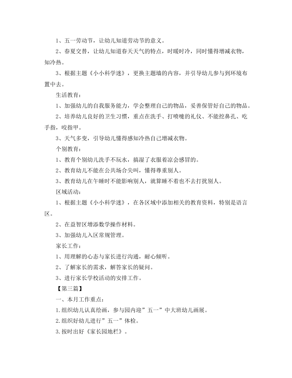 幼儿园五月工作计划表【三篇】 _第3页