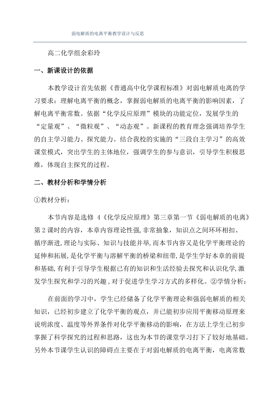 弱电解质的电离平衡教学设计与反思_第1页