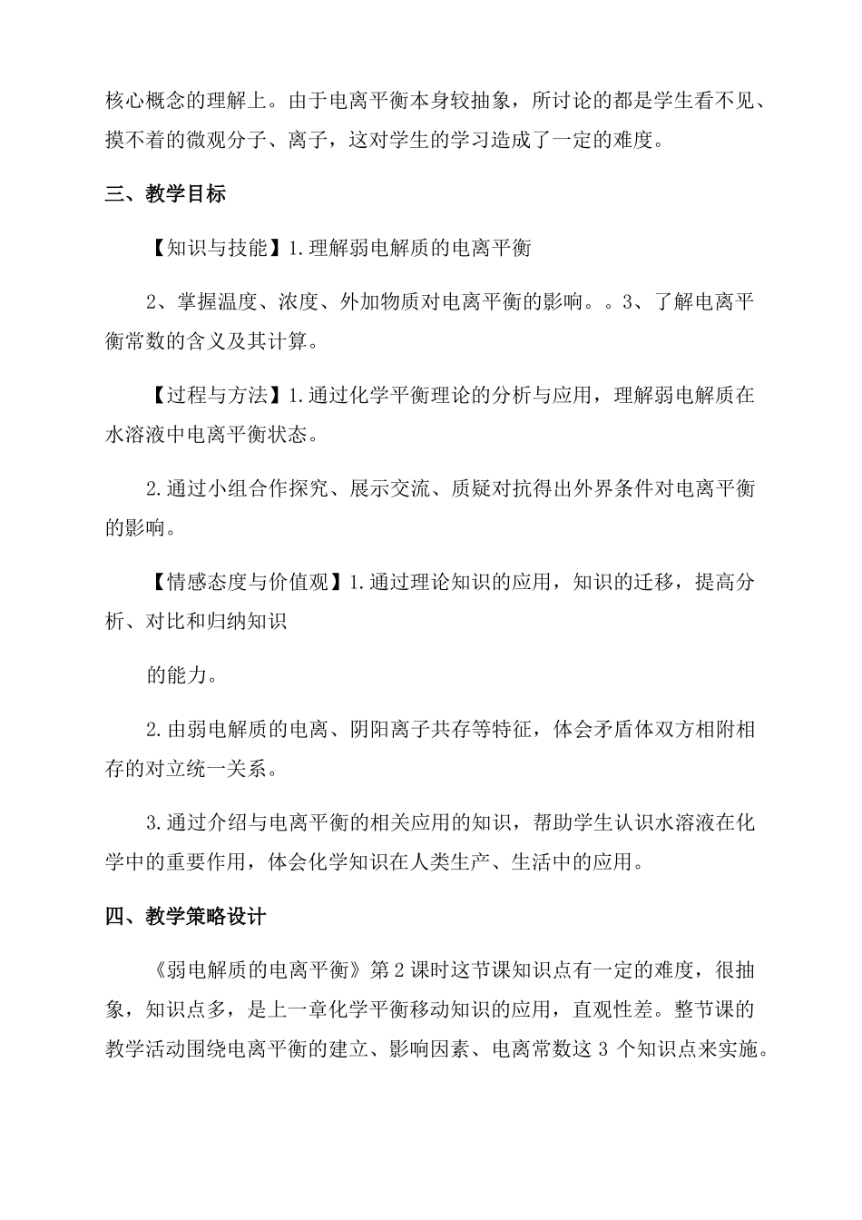 弱电解质的电离平衡教学设计与反思_第2页