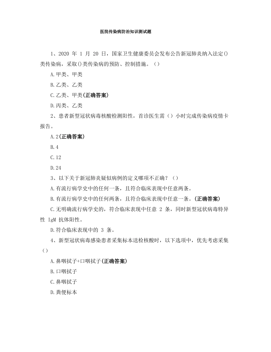 医院传染病防治知识测试题_第1页