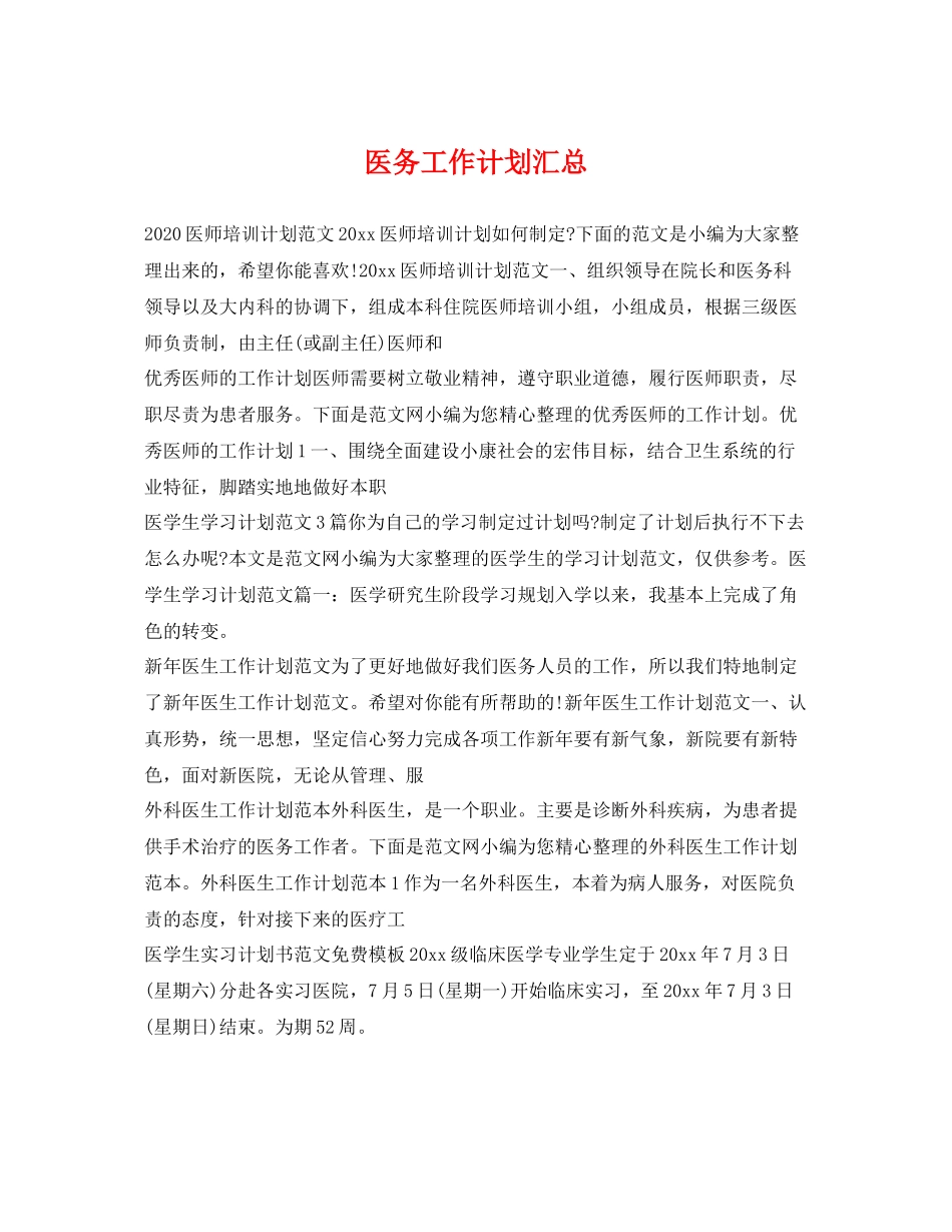 医务工作计划汇总 _第1页