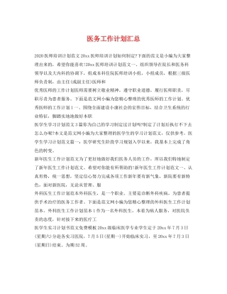 医务工作计划汇总 