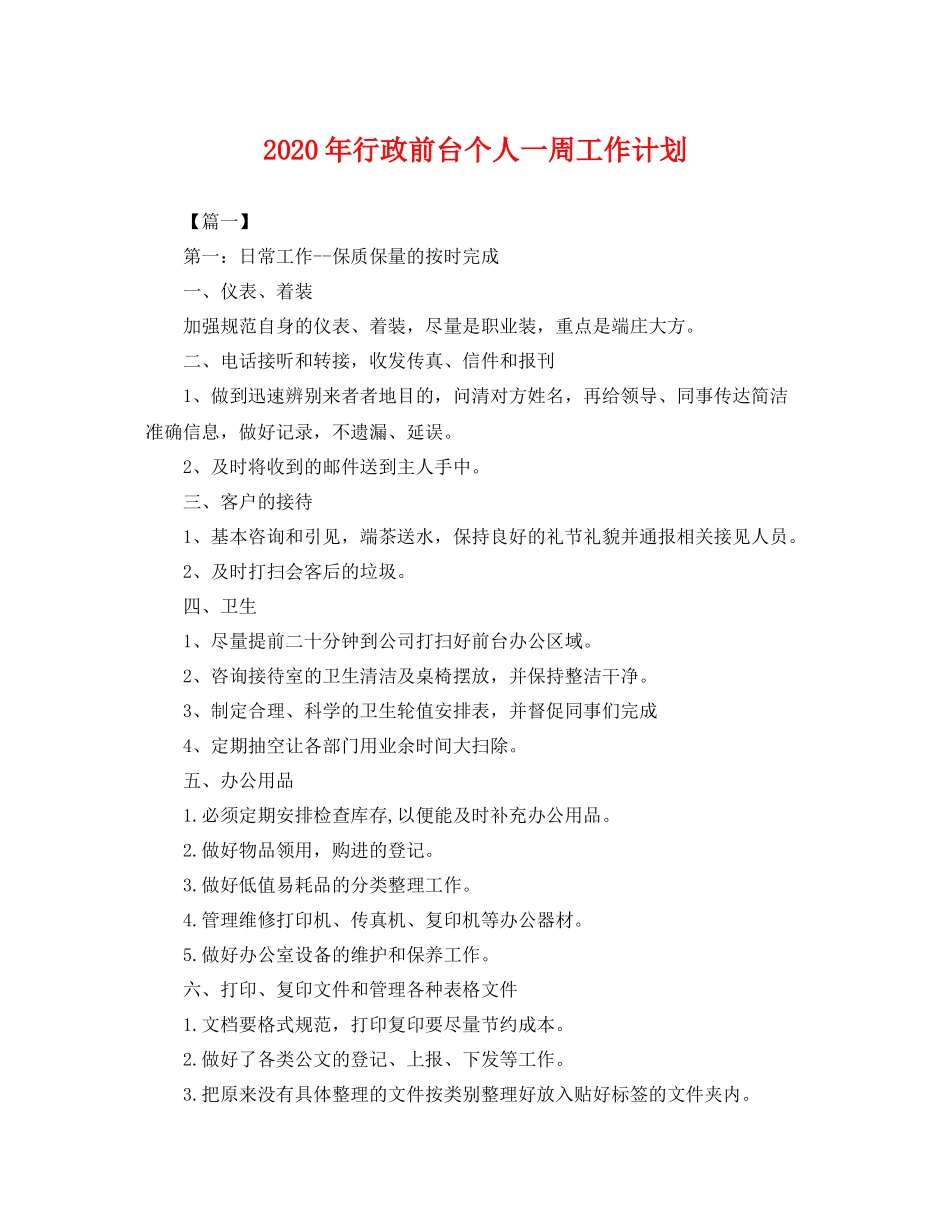 2020年行政前台个人一周工作计划 _第1页