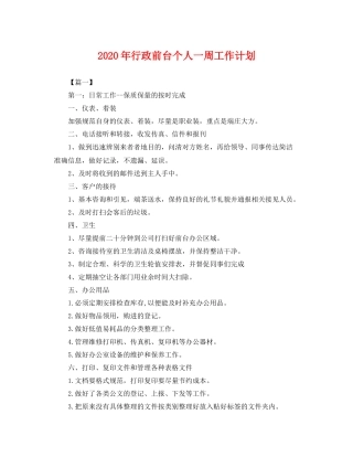 2020年行政前台个人一周工作计划 