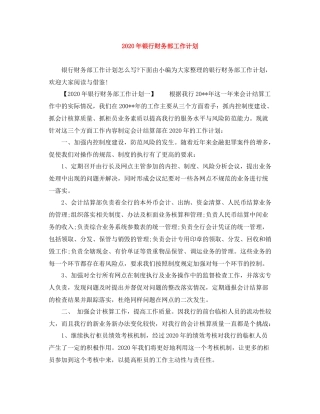 2020年银行财务部工作计划 