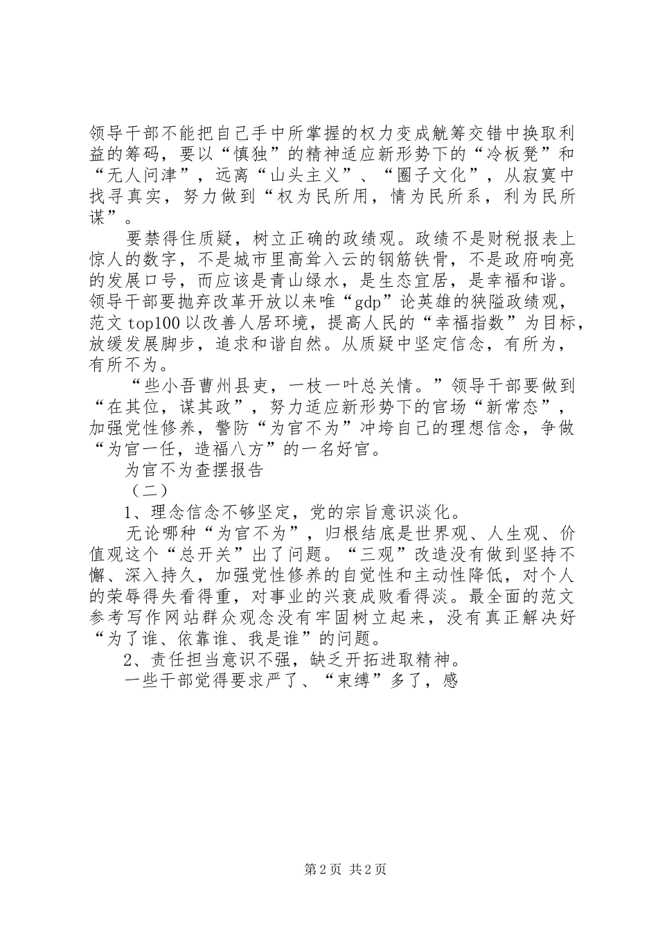 机关单位为官不为查摆报告3篇_第2页