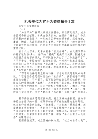 机关单位为官不为查摆报告3篇