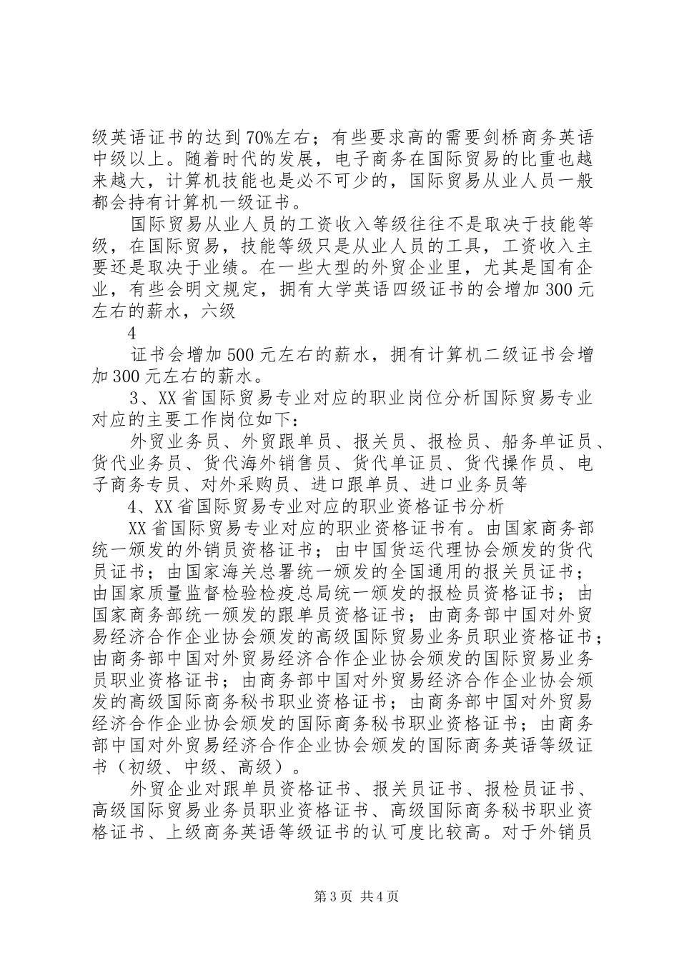关于专业人才需求与专业建设的调研报告_第3页