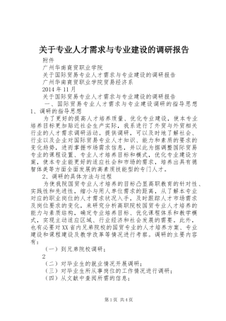关于专业人才需求与专业建设的调研报告