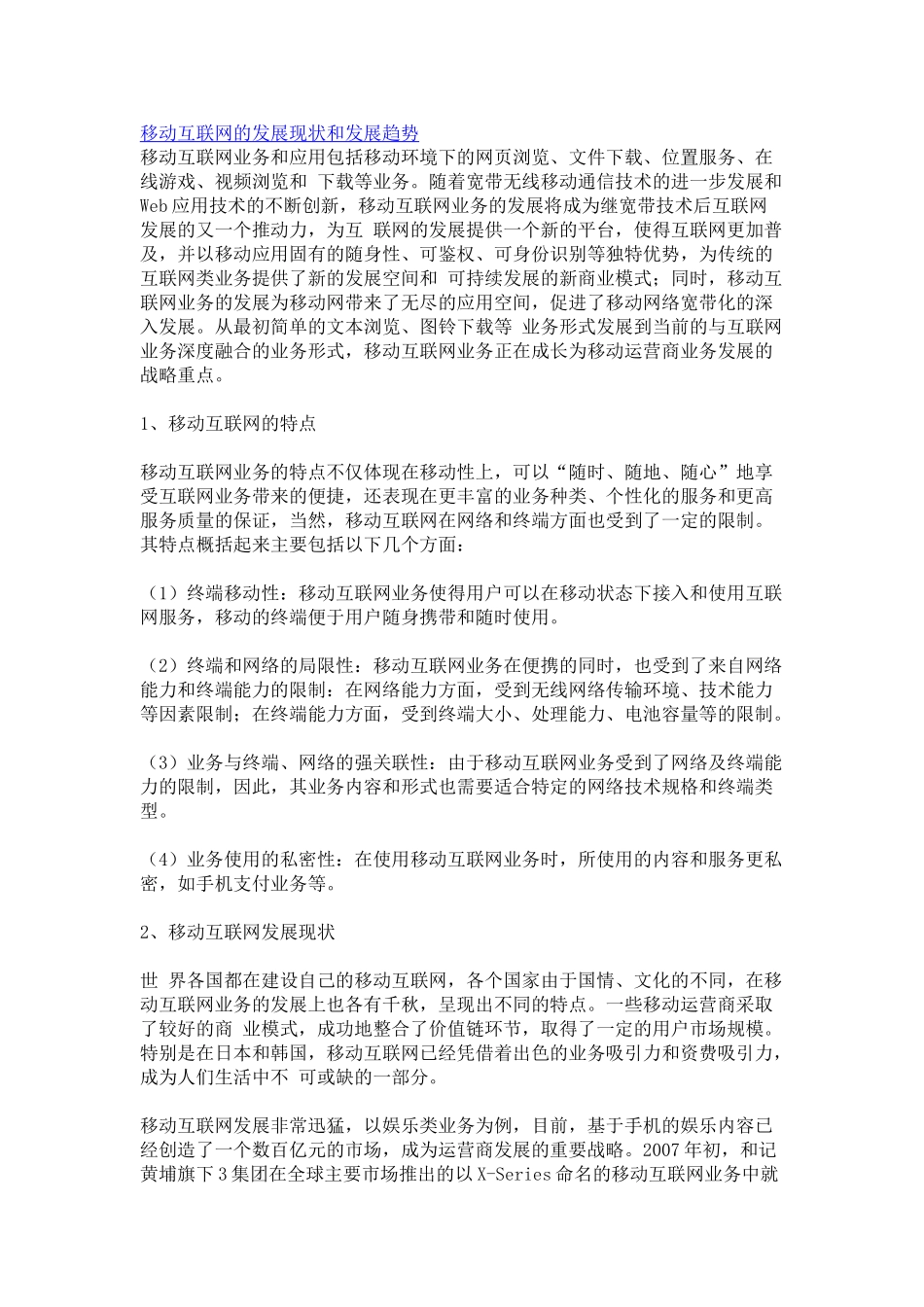 移动互联网的发展现状和发展趋势(共享)_第1页