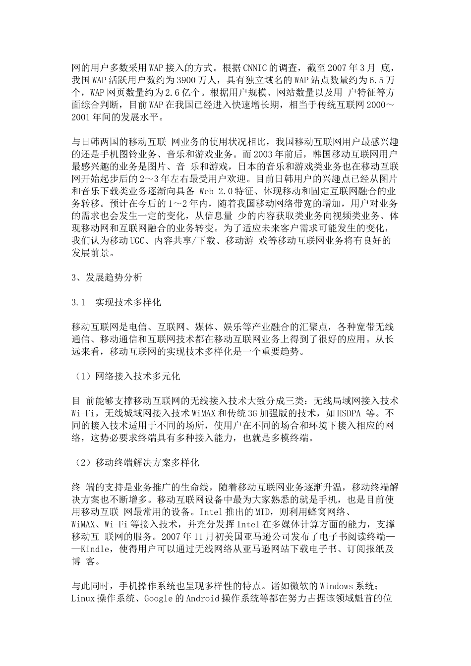 移动互联网的发展现状和发展趋势(共享)_第3页