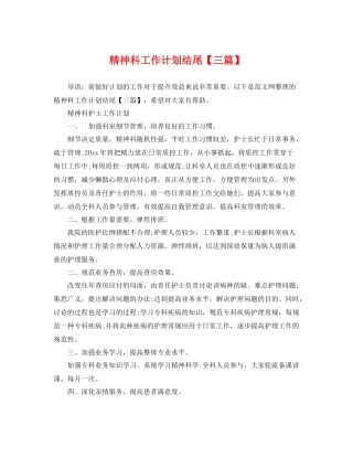 精神科工作计划结尾【三篇】 