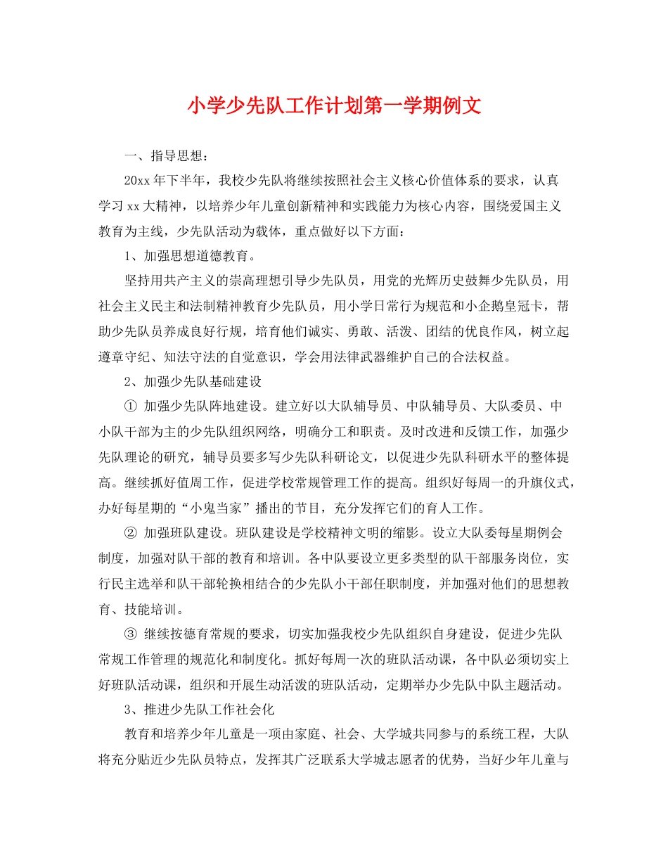 小学少先队工作计划第一学期例文 _第1页