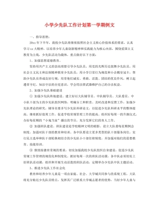 小学少先队工作计划第一学期例文 