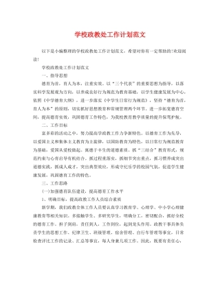 学校政教处工作计划范文 
