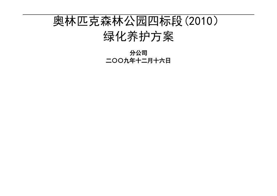 奥林匹克森林公园绿化养护方案_第1页