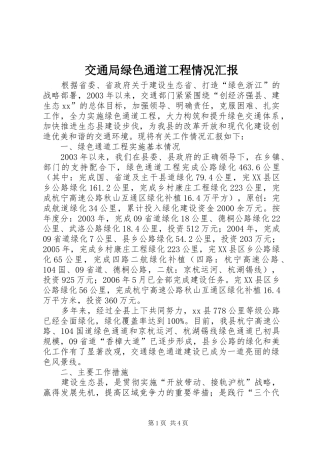 交通局绿色通道工程情况汇报