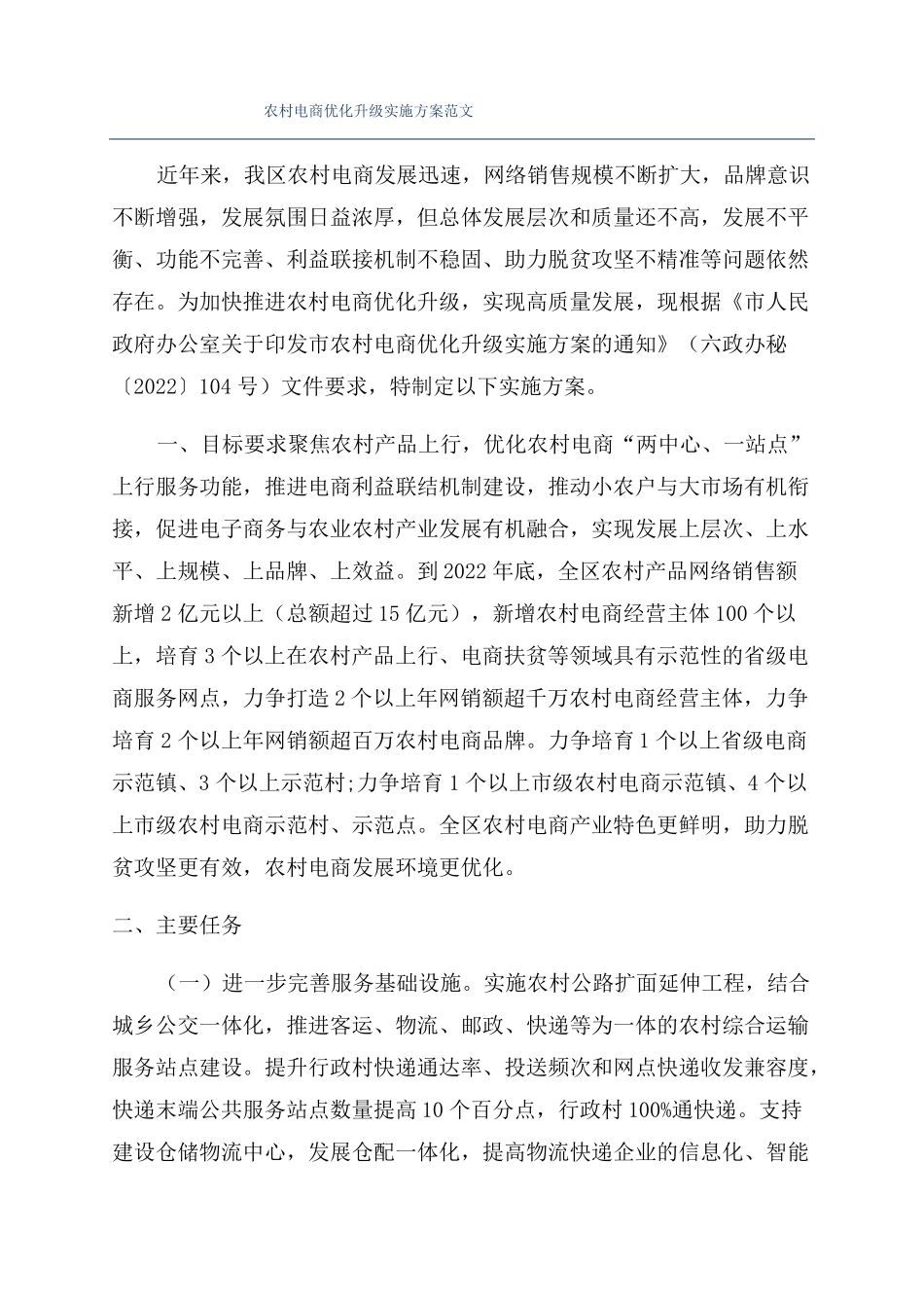 农村电商优化升级实施方案范文_第1页