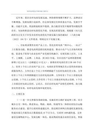 农村电商优化升级实施方案范文
