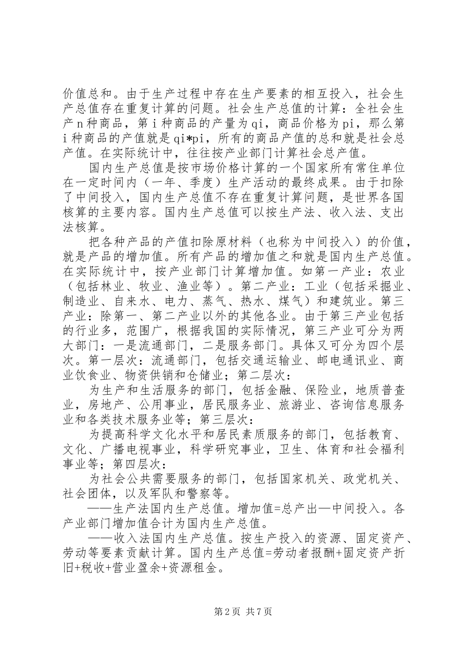 国民经济运行调研报告_第2页