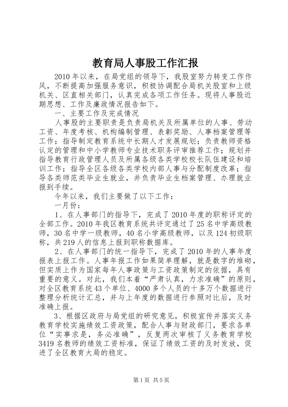 教育局人事股工作汇报_第1页