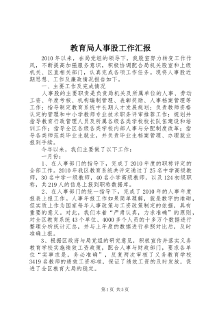 教育局人事股工作汇报