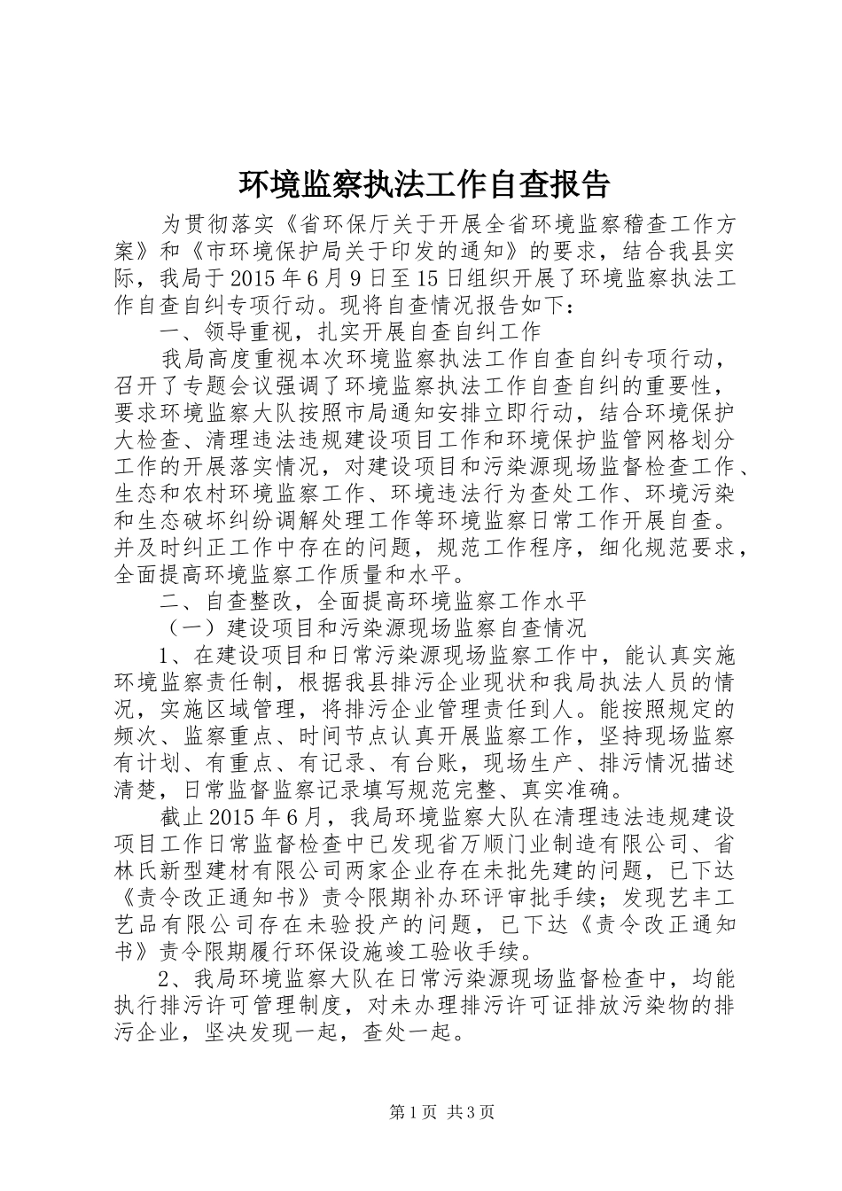 环境监察执法工作自查报告_第1页