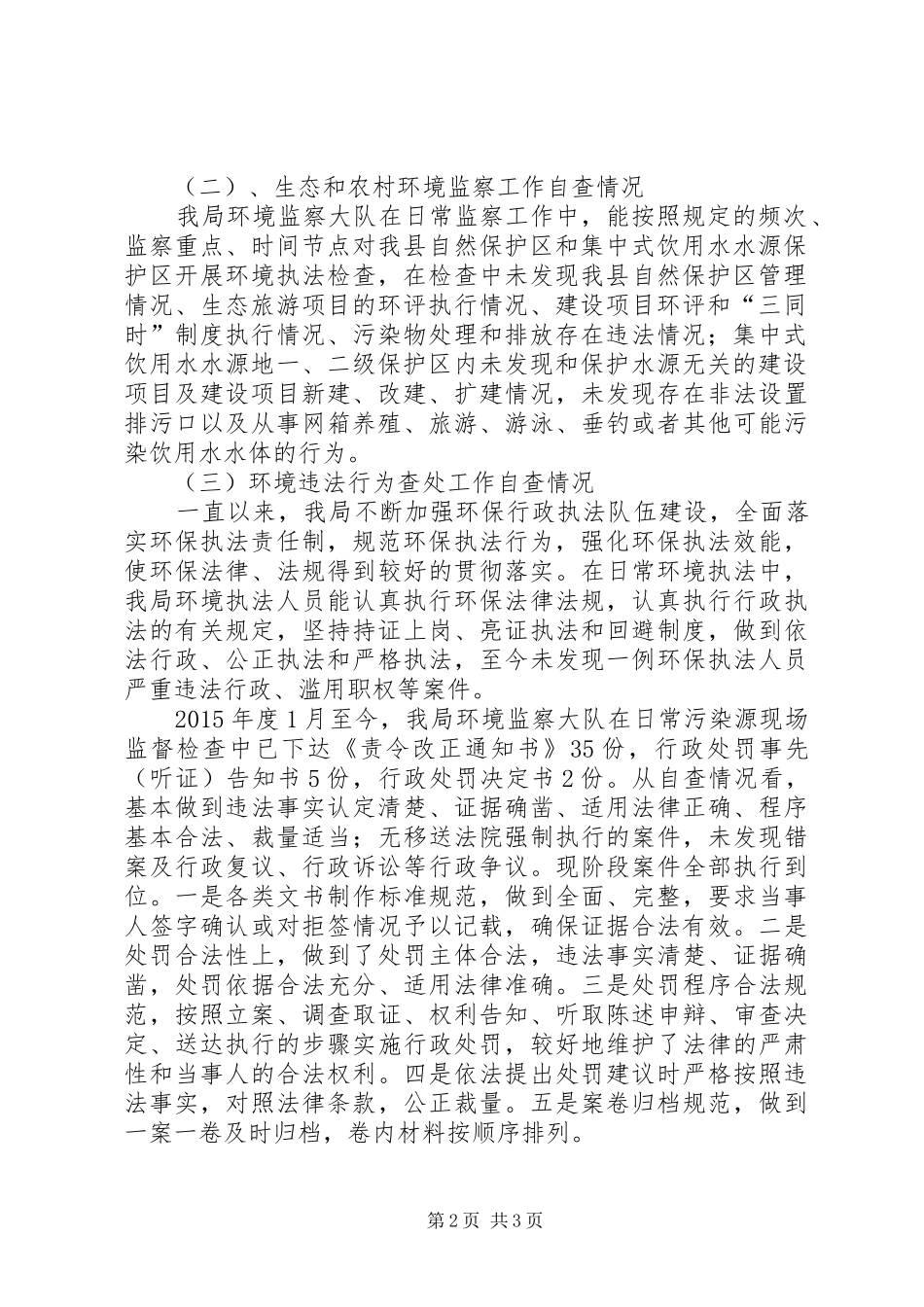 环境监察执法工作自查报告_第2页