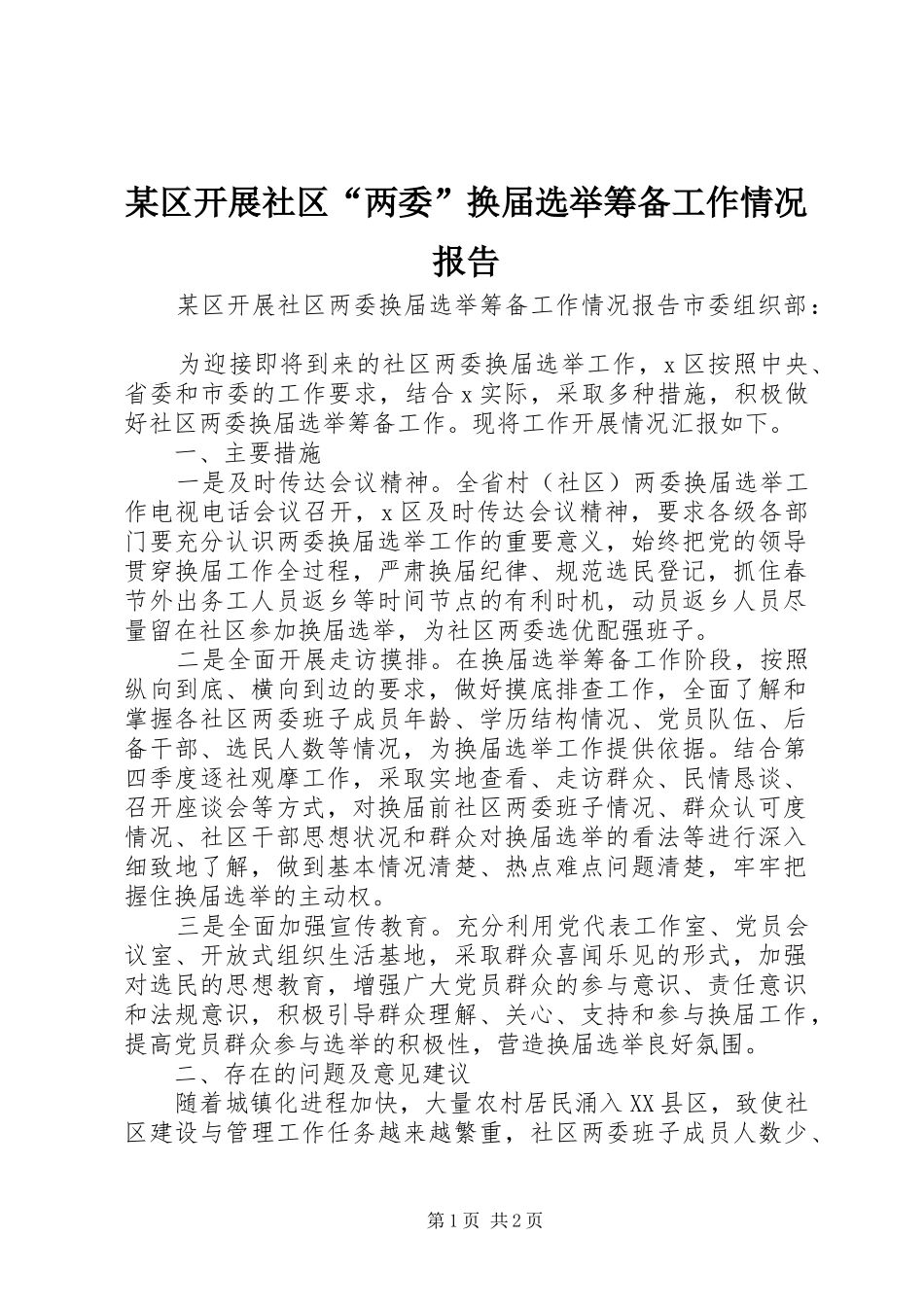 某区开展社区“两委”换届选举筹备工作情况报告_第1页