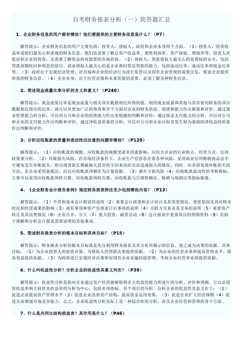 自考财务报表分析简答题目_第1页