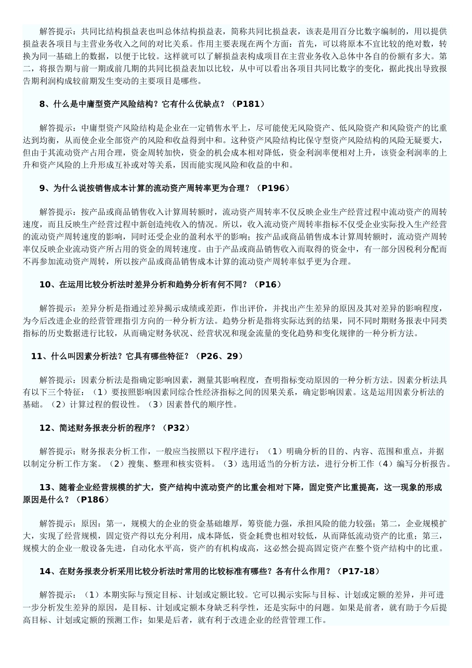 自考财务报表分析简答题目_第2页