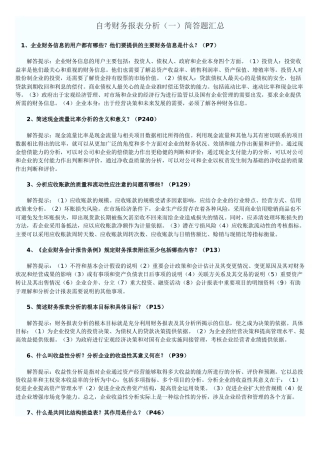 自考财务报表分析简答题目
