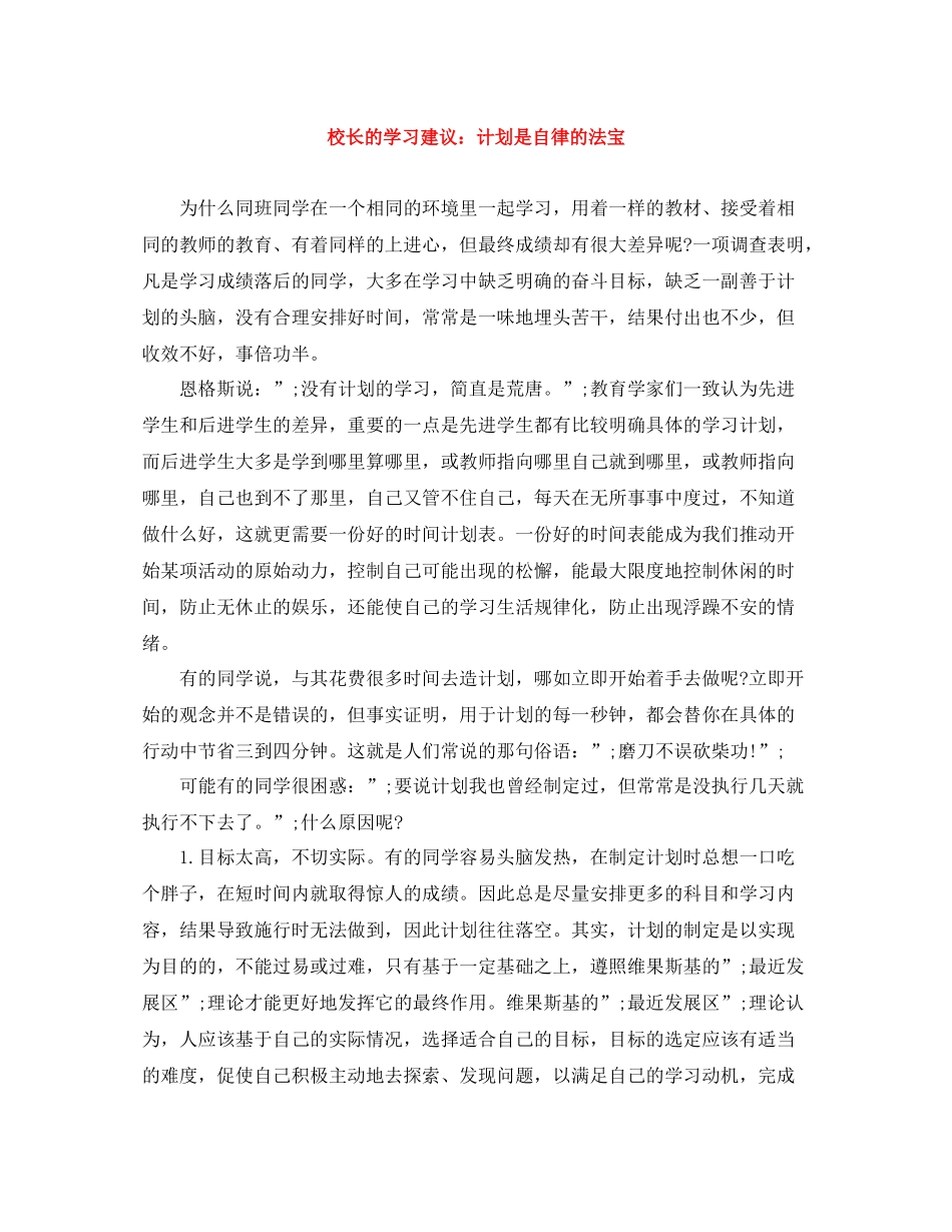 校长的学习建议计划是自律的法宝 _第1页