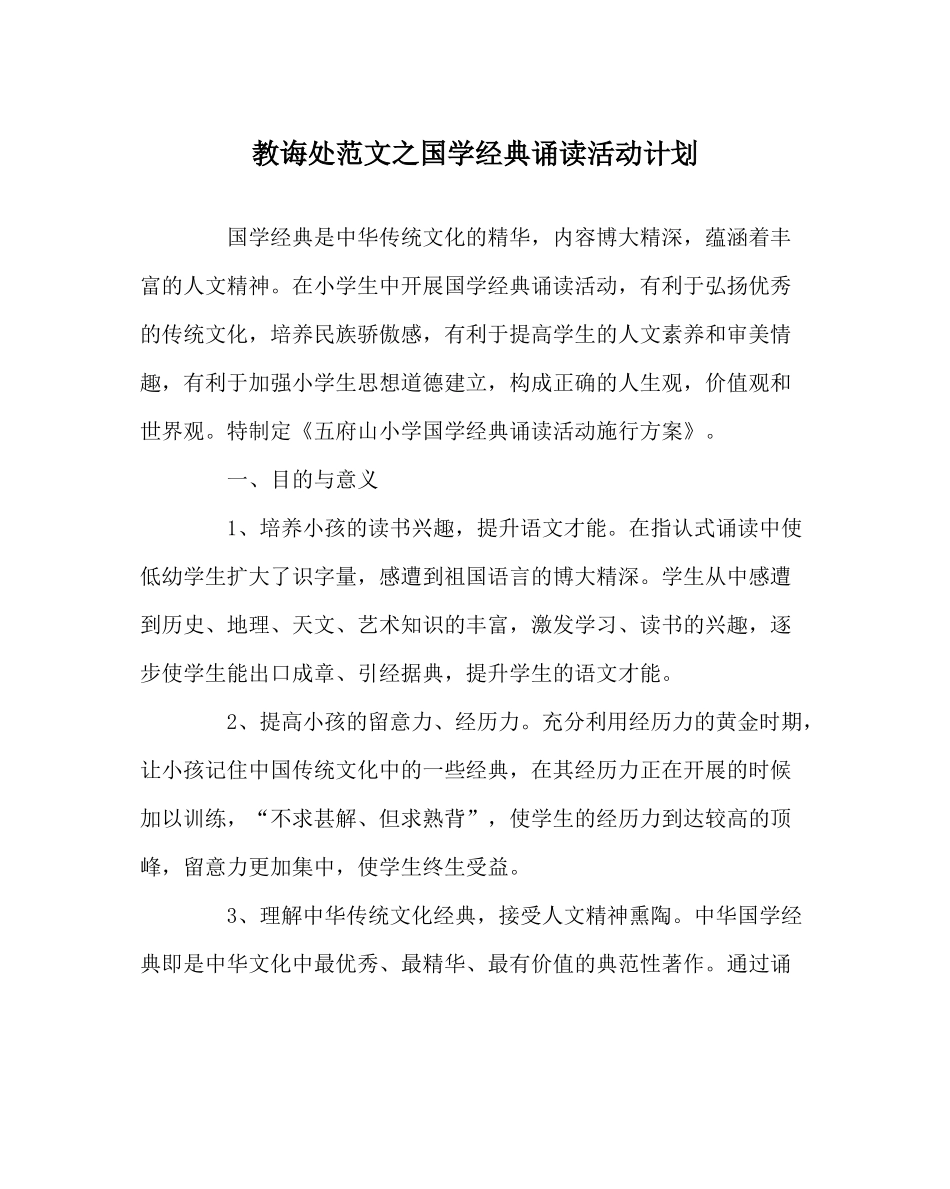 教导处范文国学经典诵读活动计划_第1页