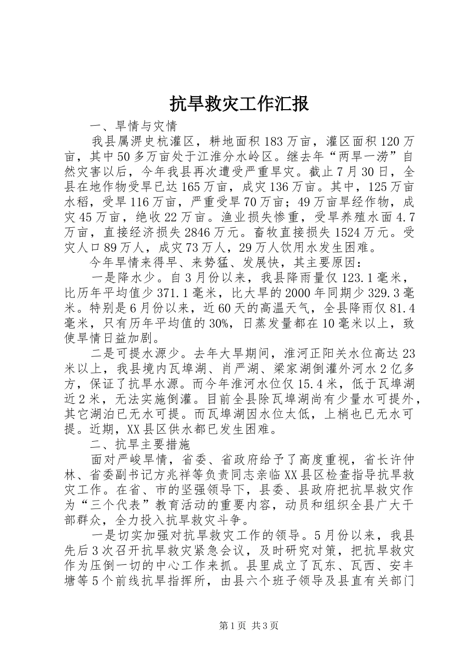 抗旱救灾工作汇报_第1页