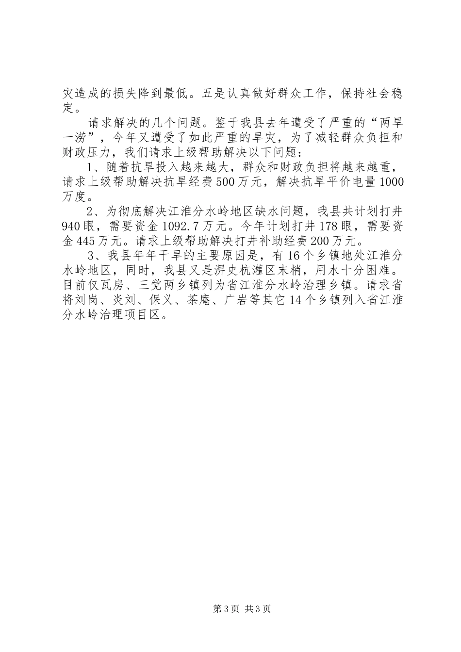 抗旱救灾工作汇报_第3页