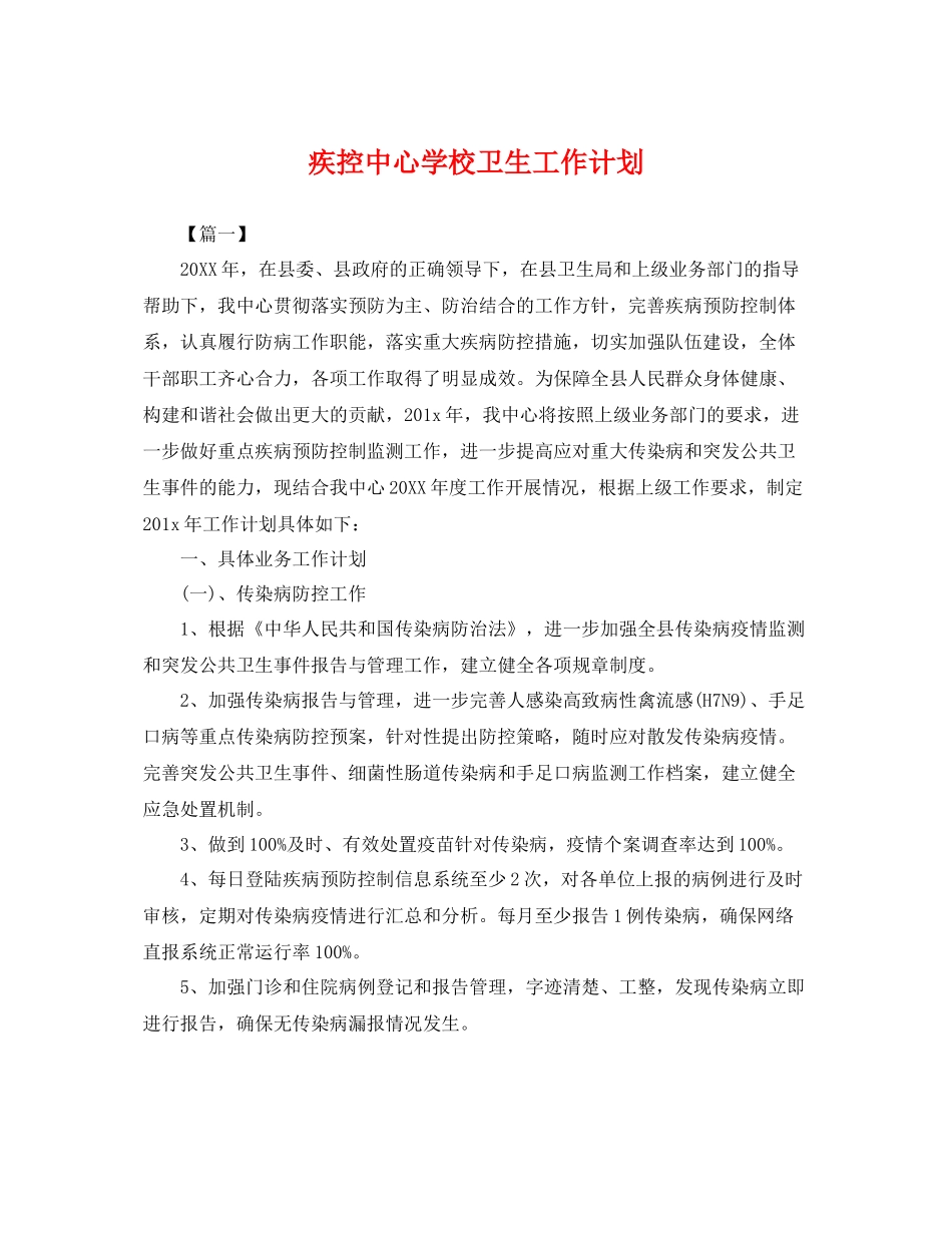 疾控卫生工作计划 _第1页