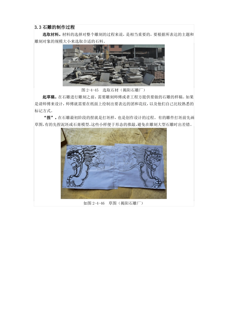 古建筑技艺石雕的制作过程_第1页