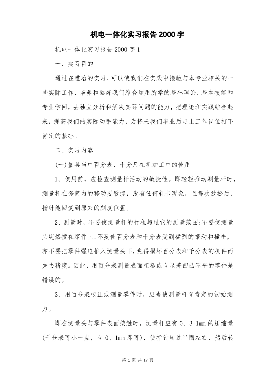 机电一体化实习报告2000字_第1页