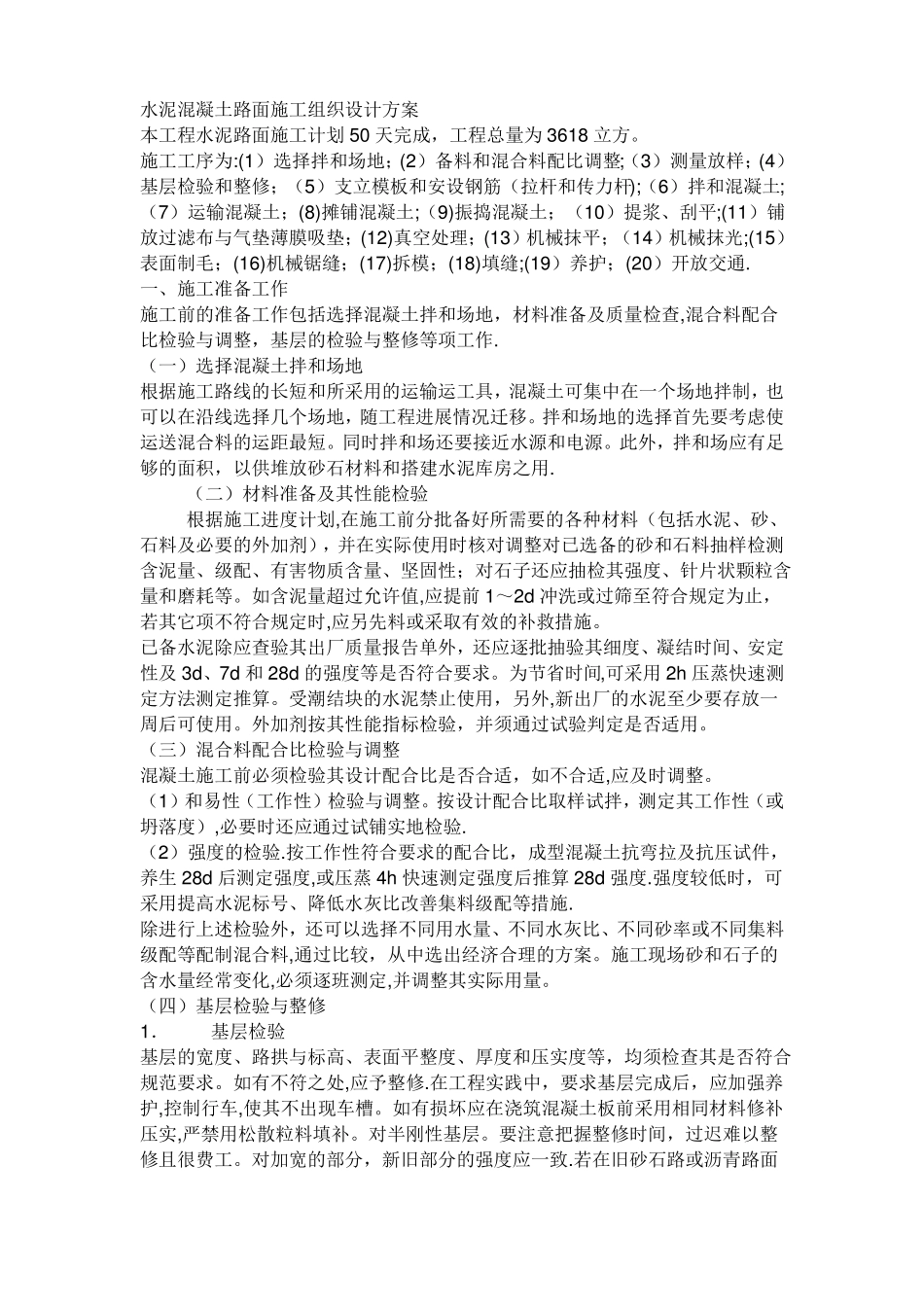 水泥混凝土路面施工组织设计方案_第1页