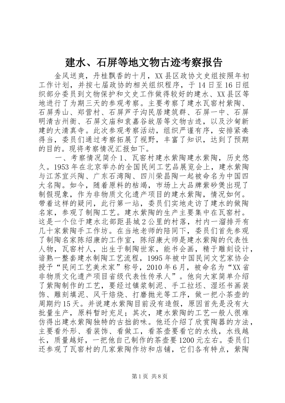 建水、石屏等地文物古迹考察报告_第1页